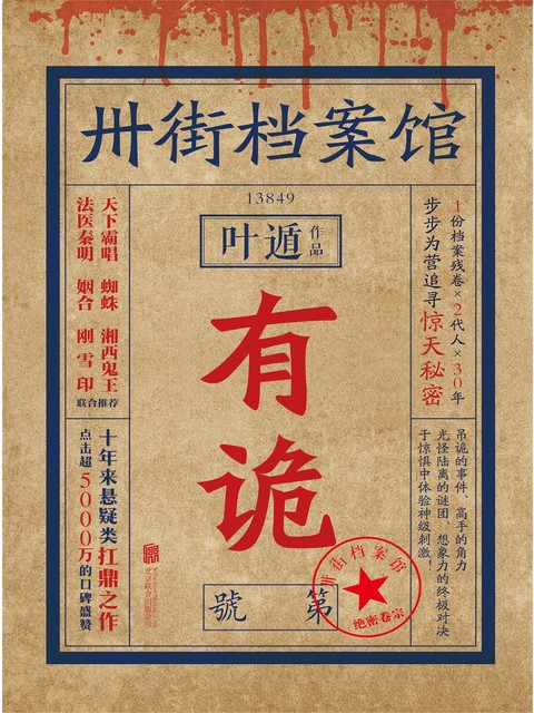 卅街档案馆：有诡, 叶遁