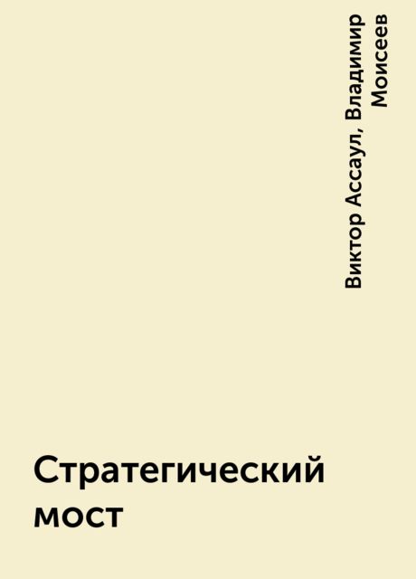 Стратегический мост, Владимир Моисеев, Виктор Ассаул