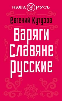 Варяги. Славяне. Русские, Евгений Кутузов