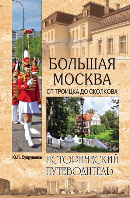 Большая Москва. От Троицка до Сколкова, Юрий Супруненко