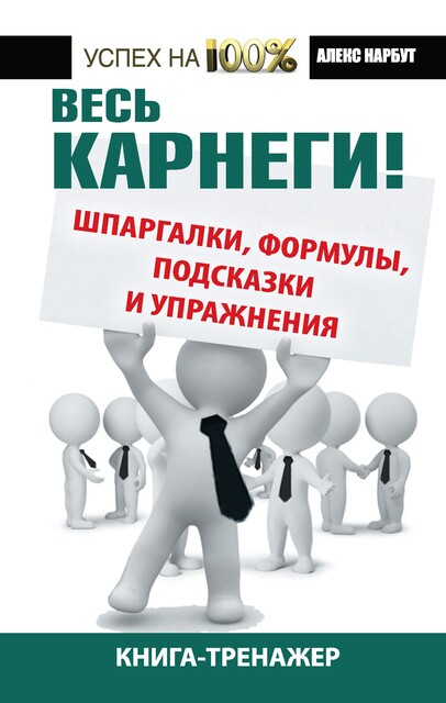 Весь Карнеги! Шпаргалки, формулы, подсказки и упражнения. Книга-тренажер, Алекс Нарбут