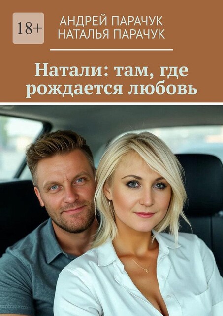 Натали: там, где рождается любовь, Андрей Парачук, Наталья Парачук