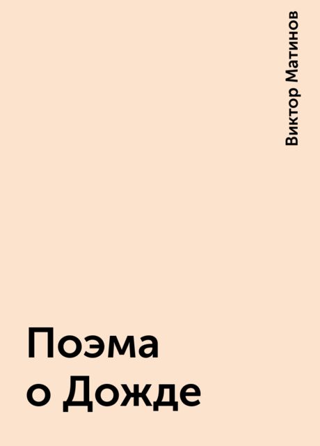 Поэма о Дожде, Виктор Матинов