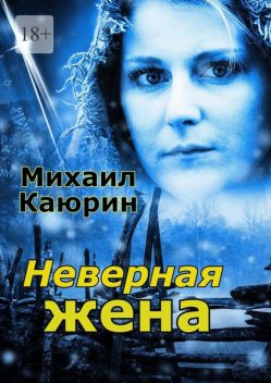 Неверная жена, Михаил Каюрин