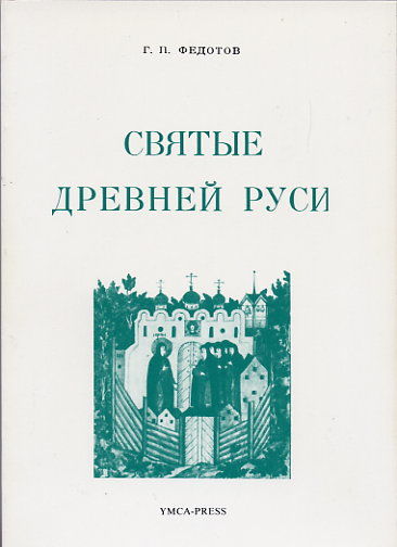 Святые Древней Руси, Георгий Федотов