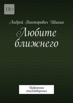 Любите ближнего. Избранные стихотворения, Андрей Шикин