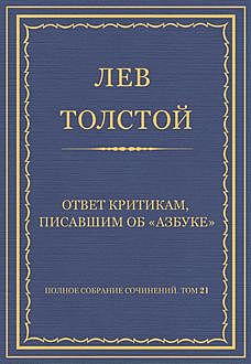 Ответ критикам, писавшим об «Азбуке», Лев Толстой