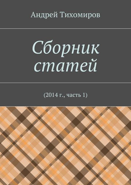 Сборник статей. 2014 г., часть 1, Андрей Тихомиров