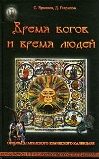 Время богов и время людей. Основы славянского языческого календаря, Дмитрий Гаврилов