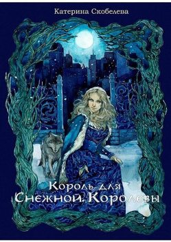 Король для Снежной королевы (сборник), Катерина Скобелева