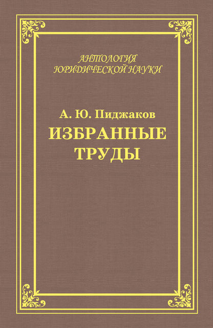 Избранные труды, Александр Пиджаков