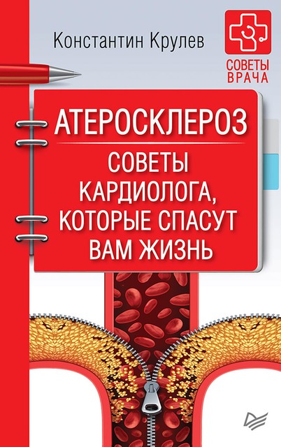 Атеросклероз. Советы кардиолога, которые спасут вам жизнь, Константин Крулев