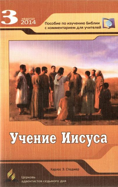 СШ 2014'3 Учение Иисуса, Карлос Э.Стеджер