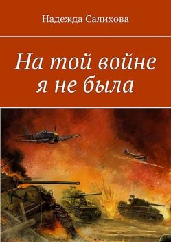 На той войне я не была, Надежда Салихова