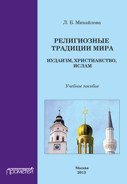 Религиозные традиции мира: иудаизм, христианство, ислам, Л.Б. Михайлова