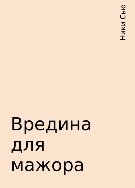 Вредина для мажора, Ники Сью