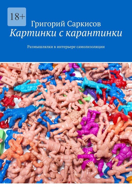 Картинки с карантинки. Размышлялки в интерьере самоизоляции, Григорий Саркисов