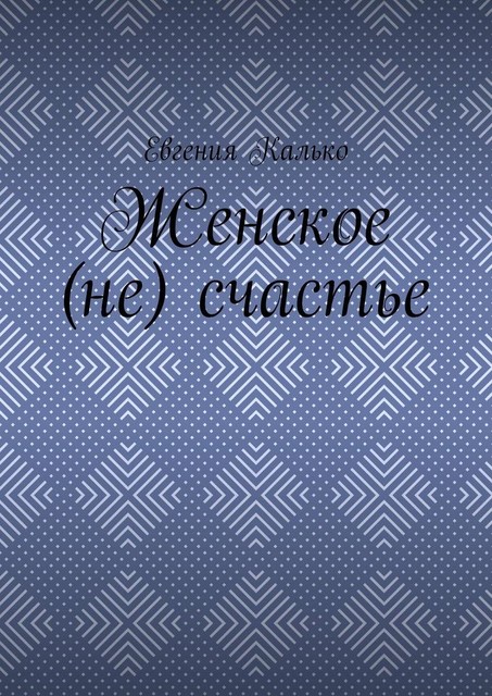 Женское (не) счастье, Евгения Калько