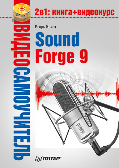 Sound Forge 9, Игорь Квинт