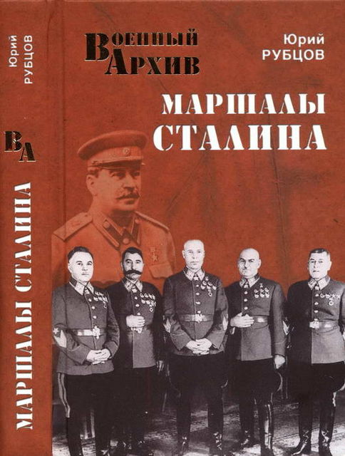 Маршалы Сталина, Юрий Рубцов