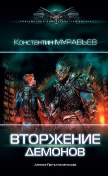 Вторжение демонов, Константин Муравьев