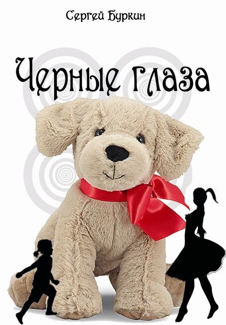 Черные глаза, Сергей Буркин