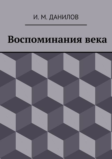 Воспоминания века, Израиль Данилов