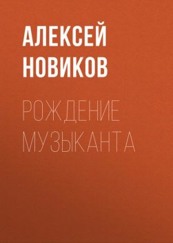 Рождение музыканта, Алексей Новиков