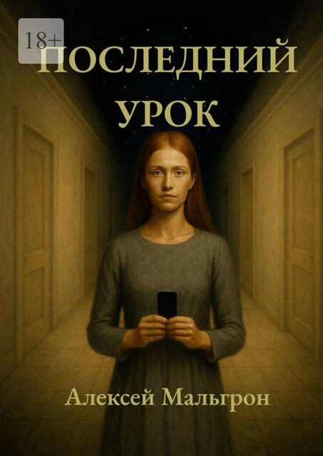 Последний урок. Школа. Часть третья, Алексей Мальгрон