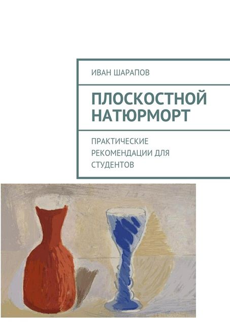 Плоскостной натюрморт, Шарапов Иван