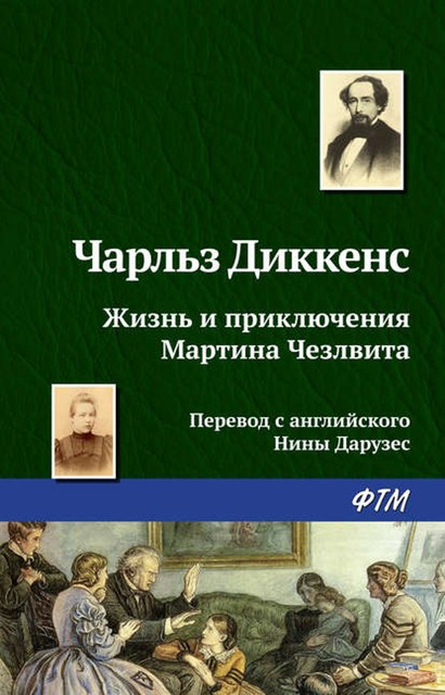 Жизнь и приключения Мартина Чезлвита, Чарльз Диккенс