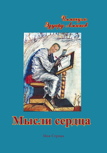 Мысли сердца (сборник), Эдуард Аминов