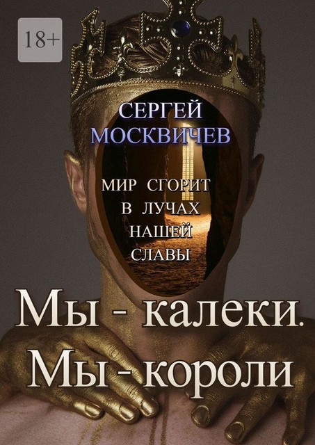 Мы — калеки. Мы — короли, Сергей Москвичев