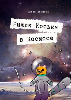 Рыжик Коська в Космосе, Олеся Шевцова