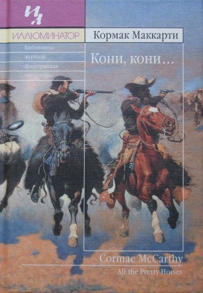 Кони, кони, Кормак Маккарти