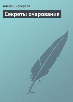 Секреты очарования, Алена Снегирева