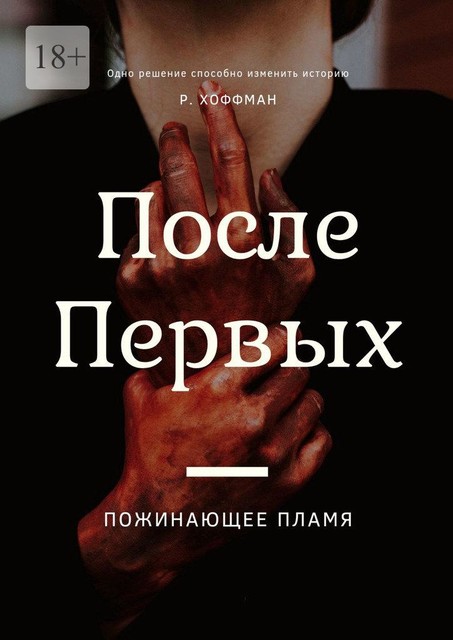 После Первых. Пожинающее пламя. Книга I, Рита Хоффман