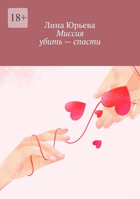 Миссия убить — спасти, Лина Юрьева