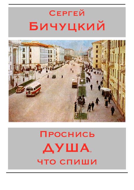 Проснись душа, что спиши, Сергей Бичуцкий