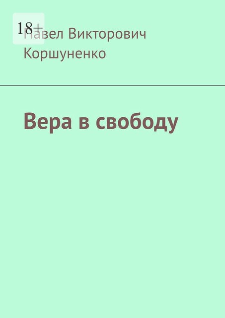 Вера в свободу, Павел Коршуненко