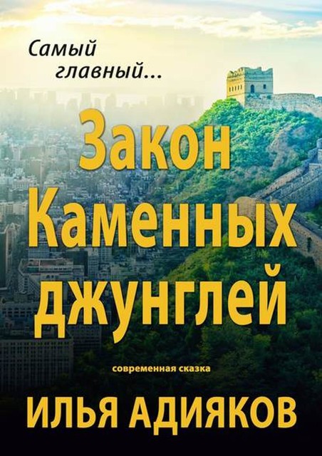 Закон Каменных джунглей. Современная сказка, Илья Адияков