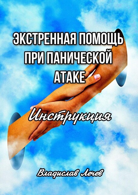 Экстренная помощь при панической атаке. Инструкция, Владислав Лечев