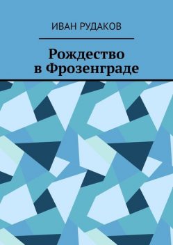 Рождество в Фрозенграде, Иван Рудаков