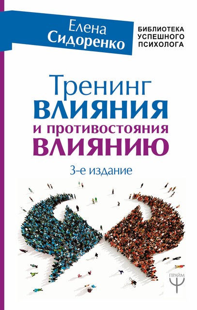 Тренинг влияния и противостояния влиянию, Елена Сидоренко