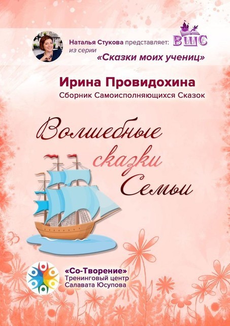 Волшебные сказки Семьи, Ирина Провидохина