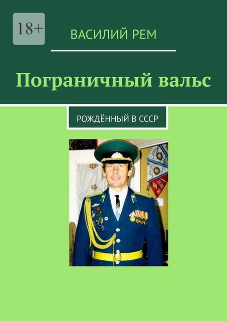 Пограничный вальс. Рожденный в СССР, Василий РЕМ