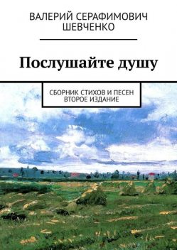 Послушайте душу, Валерий Шевченко