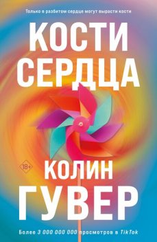Кости сердца, Колин Гувер