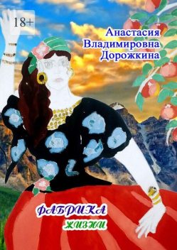Фабрика жизни, Анастасия Дорожкина