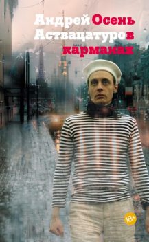 Осень в карманах, Андрей Аствацатуров